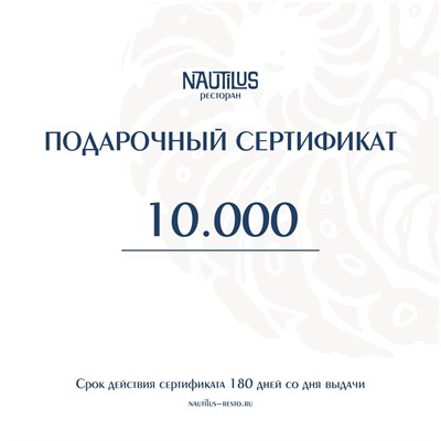 СЕРТИФИКАТ 10000 1004120